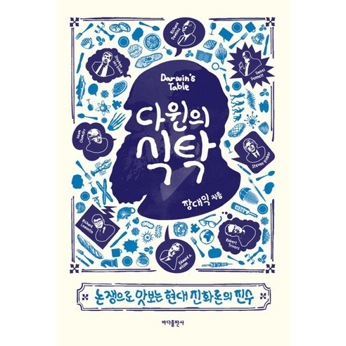 다윈의 식탁:논쟁으로 맛보는 현대 진화론의 진수, 바다출판사