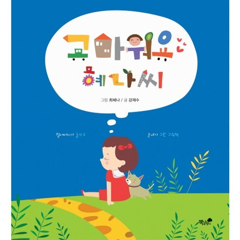 고마워요 혜나씨:할아버지가 글쓰고 손녀가 그린 그림책, 책과나무