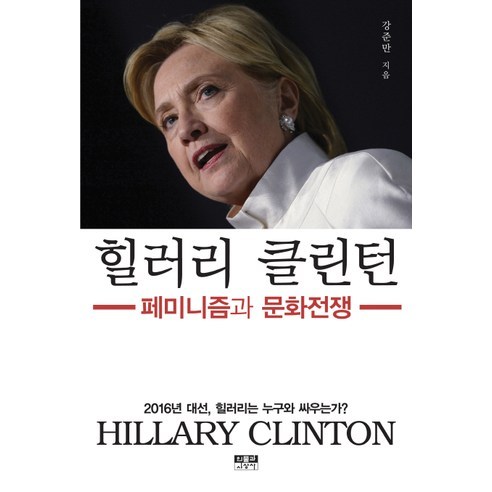 힐러리 클린턴:페미니즘과 문화전쟁, 인물과사상사, 강준만 저