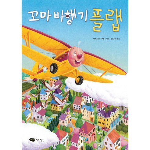 꼬마 비행기 플랩, 어린이작가정신, 재잘재잘 세계 그림책 시리즈