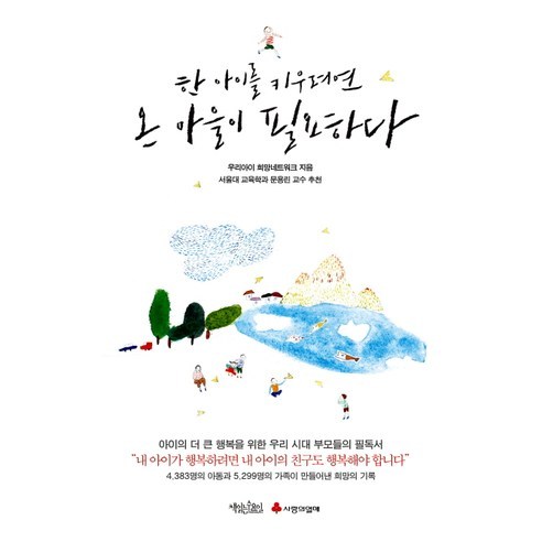 한 아이를 키우려면 온 마을이 필요하다:내 아이의 더 큰 행복을 위한 우리 시대 부모들의 필독서, 책읽는수요일 - 가격 변동 ...