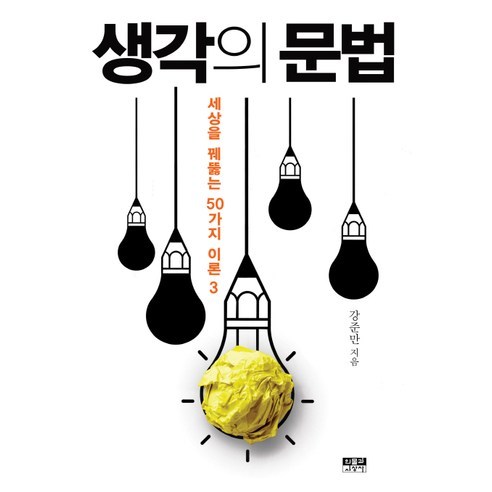 생각의 문법:세상을 꿰뚫는 50가지 이론 3, 인물과사상사, 강준만 저