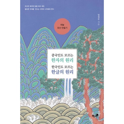 하늘 유산 만들기:중국인도 모르는 한자의 원리 한국인도 모르는 한글의 원리, 책과나무, 엄정무 저