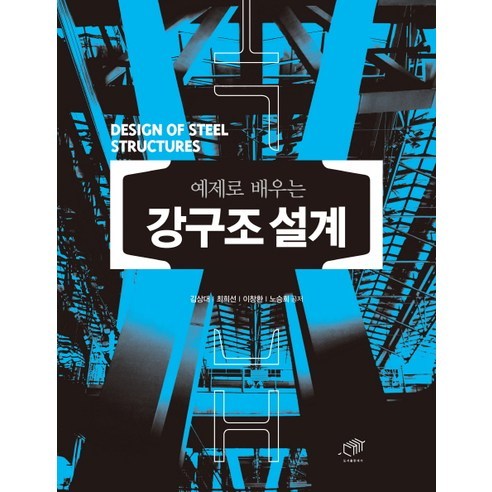 예제로 배우는강구조 설계, 대가, 김상대,최희선,이창환,노승희 공저