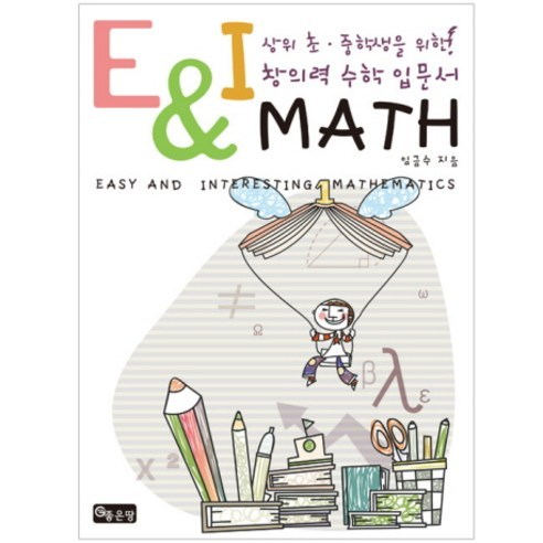 상위 초 중학생을 위한 E&I MATH:창의력 수학 입문서, 좋은땅