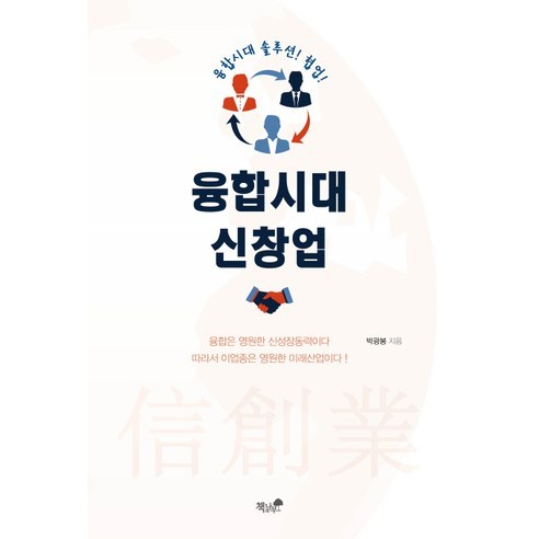 융합시대 신창업, 책과나무, 박광봉 저