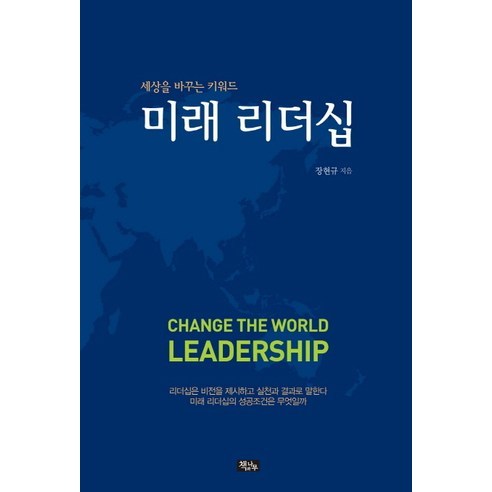 미래 리더십:세상을 바꾸는 키워드, 책과나무