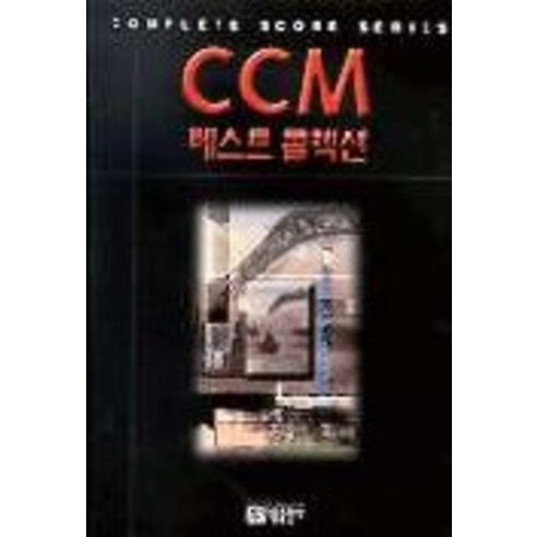 CCM 베스트 콜렉션, 아름출판사
