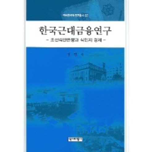 한국근대금융연구:조선식산은행과 식민지 경제, 역사비평사, 정병욱 저