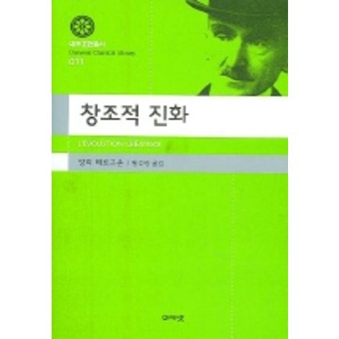 창조적 진화, 아카넷, 앙리 베르그송 저/황수영 역