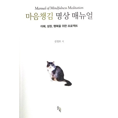 마음챙김 명상 매뉴얼:이해 성장 행복을 위한 프로젝트, 솔과학, 김정호 저