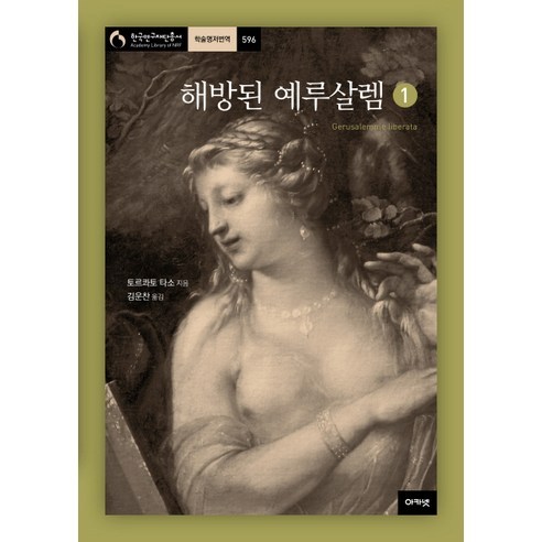 해방된 예루살렘 1:, 아카넷, 토르콰토 타소 저/김운찬 역