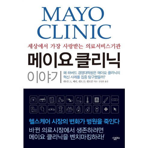 메이요 클리닉 이야기:세상에서 가장 사랑받는 의료서비스기관, 살림Biz, 레너드 L. 베리,켄트 D. 셀트먼 공저/김성훈 역