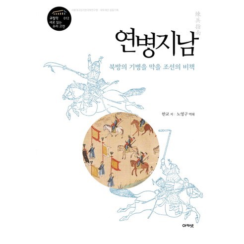 연병지남:북방의 기병을 막을 조선의 비책, 아카넷, 한교 저/노영구 편