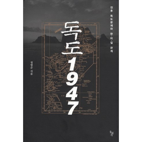 독도 1947:전후 독도문제와 한미일 관계, 돌베개, 정병준 저