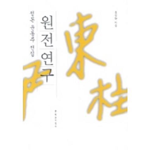 원전연구 : 정본 윤동주 전집, 문학과지성사