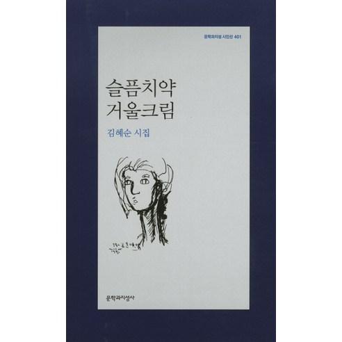 슬픔치약 거울크림:김혜순 시집, 문학과지성사, 김혜순 저