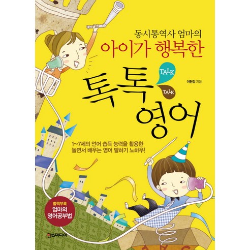 동시통역사 엄마의 아이가 행복한톡톡영어, 한스미디어