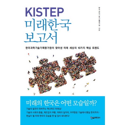 KISTEP 미래한국 보고서:한국과학기술기획평가원이 찾아낸 미래 세상의 10가지 핵심 트렌드, 한스미디어