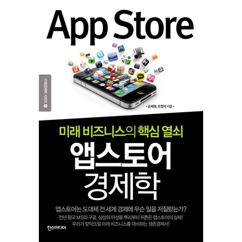 앱스토어 경제학:미래 비즈니스의 핵심 열쇠, 한스미디어, 손재권,오정석 공저