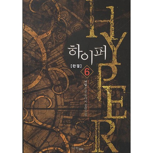 하이퍼. 6(완결):서일 퓨전 판타지 장편소설, 마루&마야, 서일