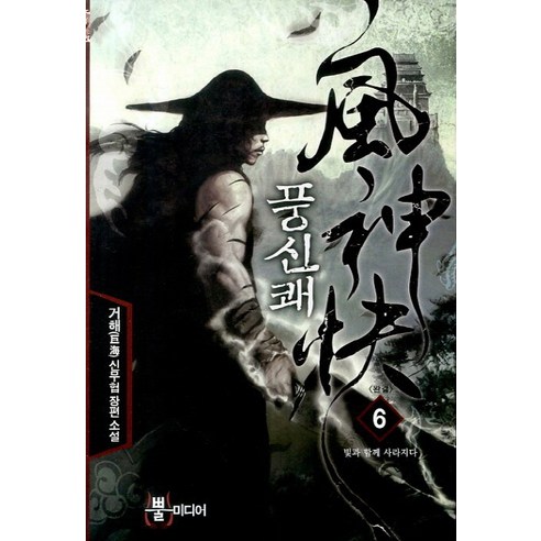 풍신쾌 6(완결): 빛과 함께 사라지다:거해 신무협 장편소설, 뿔미디어, 거해 저