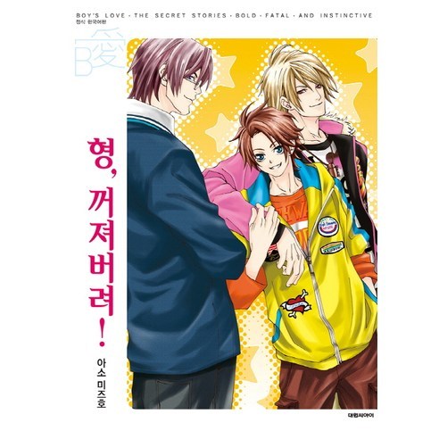 형 꺼져버려! — 청소년 마음의 심리드라마 아소미즈