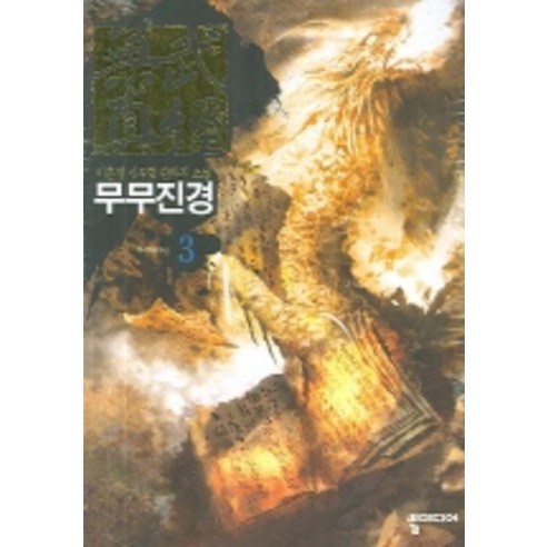 무무진경 3, 뿔미디어, 이훈영 저