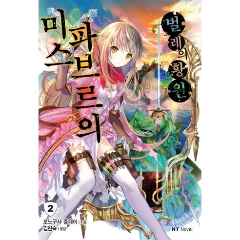 미스 파브르의 벌레의 황원 2, 대원씨아이