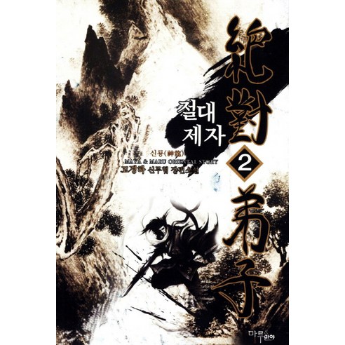 절대제자 2: 신룡:고경하 신무협 장편소설, 마루&마야, 고경하 저