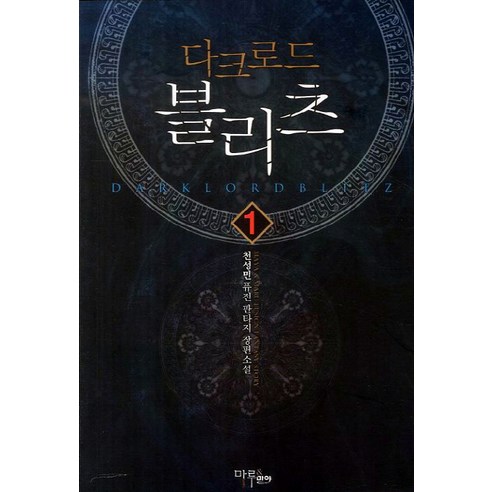 다크로드 블리츠 1:천성민 퓨전 판타지 장편소설, 마루&마야, 천성민 저