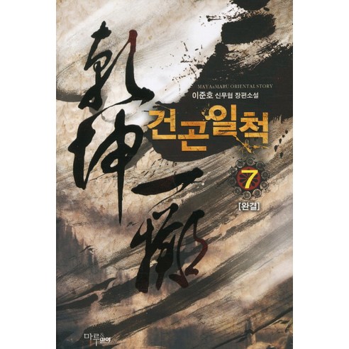 건곤일척 7, 마루&마야