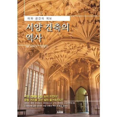 서양 건축의 역사:미와 공간의 계보, 에이케이커뮤니케이션즈, 사토 다쓰키 저/조민경 역