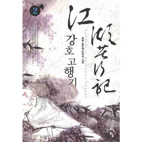 강호고행기 2:최한 신무협 판타지 소설, 청어람, 최한 저