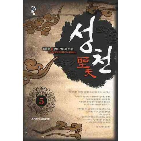 성천. 5 조종호 신무협 판타지 소설