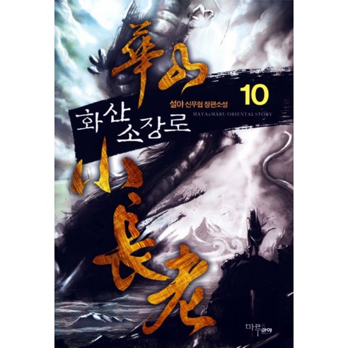 화산소장로 10, 마루&마야