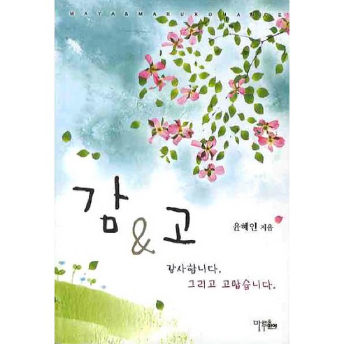 감 & 고 : 감사합니다. 그리고 고맙습니다., 마루&마야