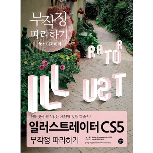일러스트레이터 CS5 무작정 따라하기, 길벗