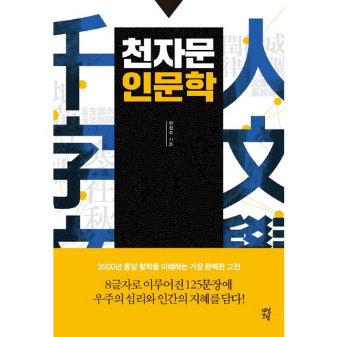 천자문 인문학, 다산초당