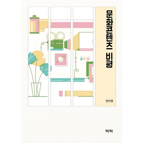 문화콘텐츠 비평, 역락, 안미영