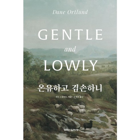 온유하고 겸손하니, 개혁된실천사