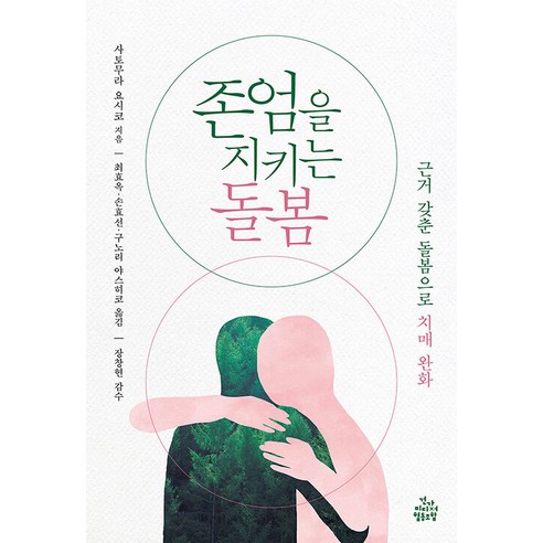 존엄을 지키는 돌봄:근거 갖춘 돌봄으로 치매 완화, 사토무라 요시코, 건강미디어협동조합