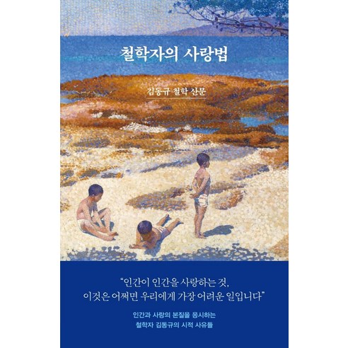 철학자의 사랑법:김동규 철학 산문, 사월의책, 김동규