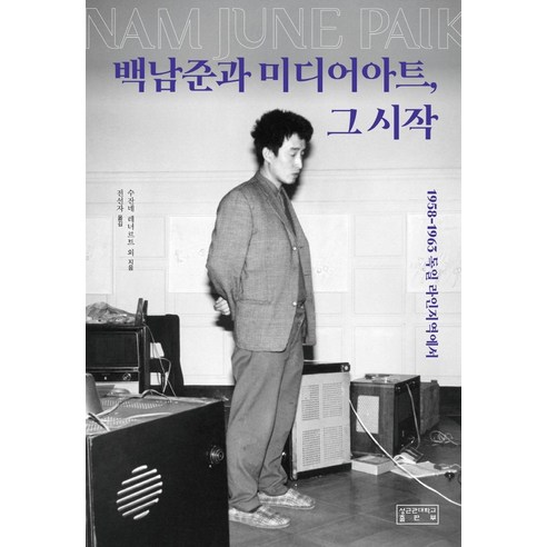 백남준과 미디어아트 그 시작:1958-1963 독일 라인지역에서, 성균관대학교출판부, 수잔네 레너르트
