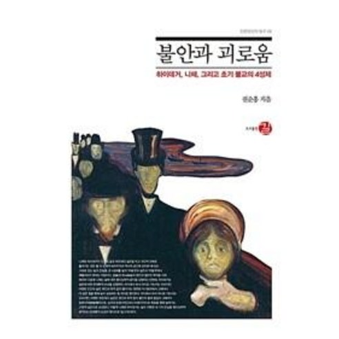 불안과 괴로움:하이데거 니체 그리고 초기 불교의 4성제, 권순홍, 길 알랭드보통불안 Best Top5