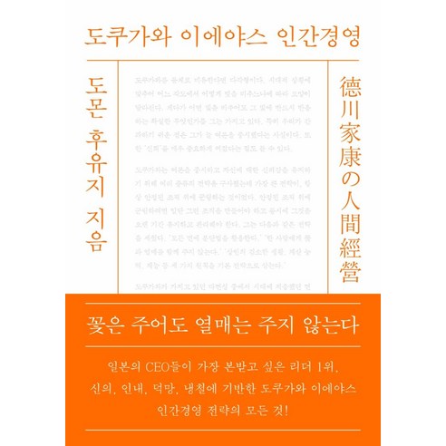 도쿠가와 이에야스 인간경영, 경영정신, 도몬 후유지