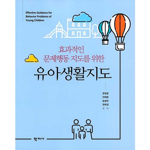 효과적인 문제행동 지도를 위한 유아생활지도, 학지사, 권정윤안혜준송승민권희경