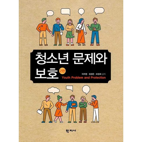 청소년 문제와 보호, 학지사, 이자영 정경은 하정희