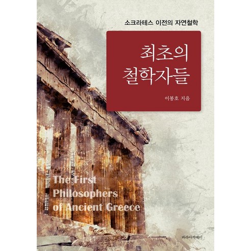 최초의 철학자들:소크라테스 이전의 자연철학, 이봉호, 파라아카데미 들뢰즈철학의계보1