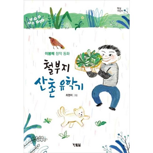 철부지 산촌 유학기:이봄메 창작 동화, 현북스